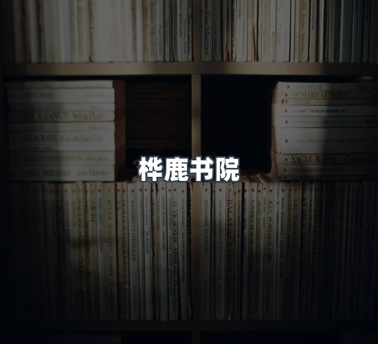 关于桦鹿书院