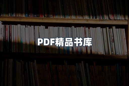 PDF精品书库